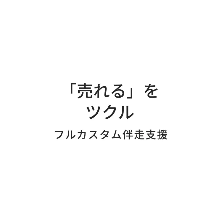フルカスタム伴走支援